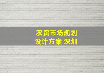 农贸市场规划设计方案 深圳